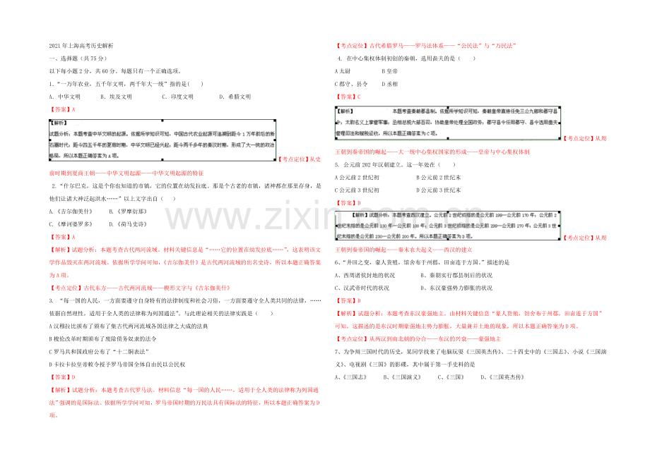 2021年高考真题——历史(上海卷)-Word版含解析.docx_第1页