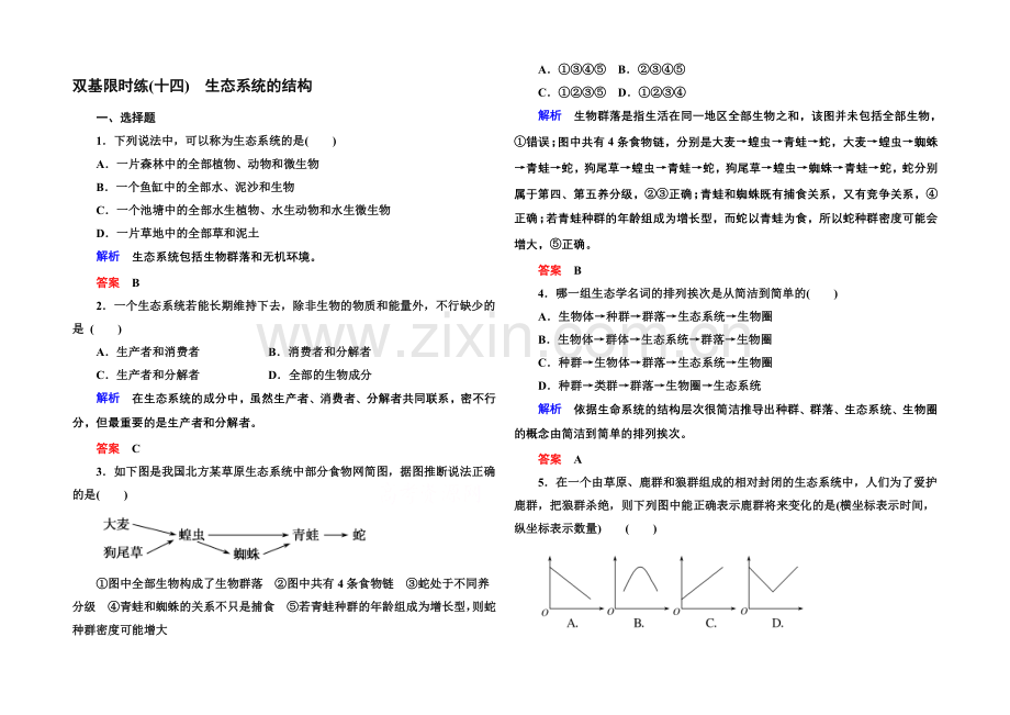 2020-2021学年高中生物(人教版)必修三双基限时练14-生态系统的结构.docx_第1页