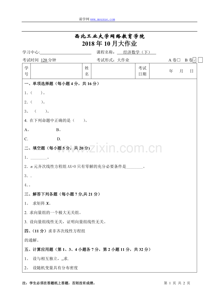 西工大《经济数学(下)B卷》18年10月作业考核(答案).doc_第1页