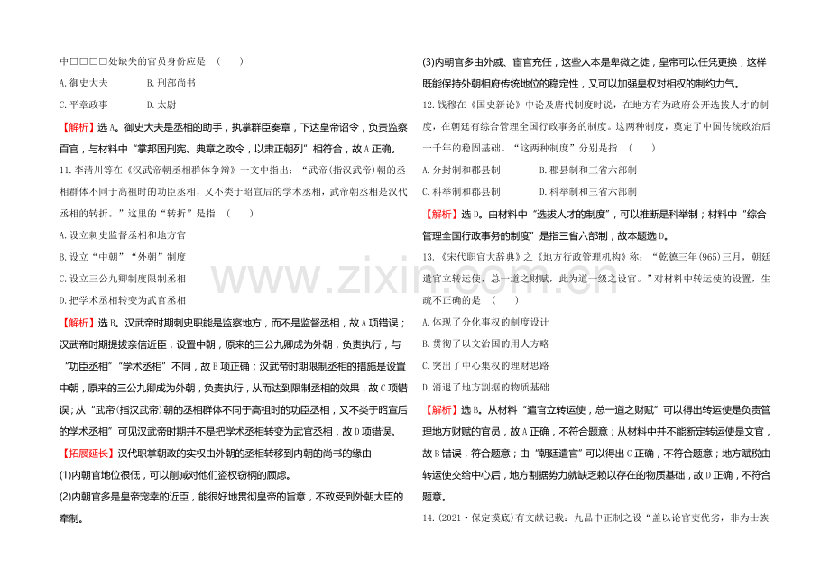 2022届高考岳麓版历史一轮复习-第1单元《中国古代的中央集权制度》评估检测-.docx_第3页