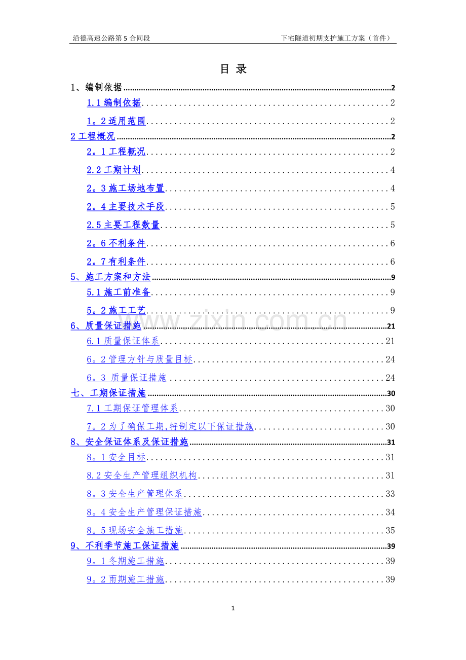 下宅隧道初期支护施工方案首件.docx_第1页