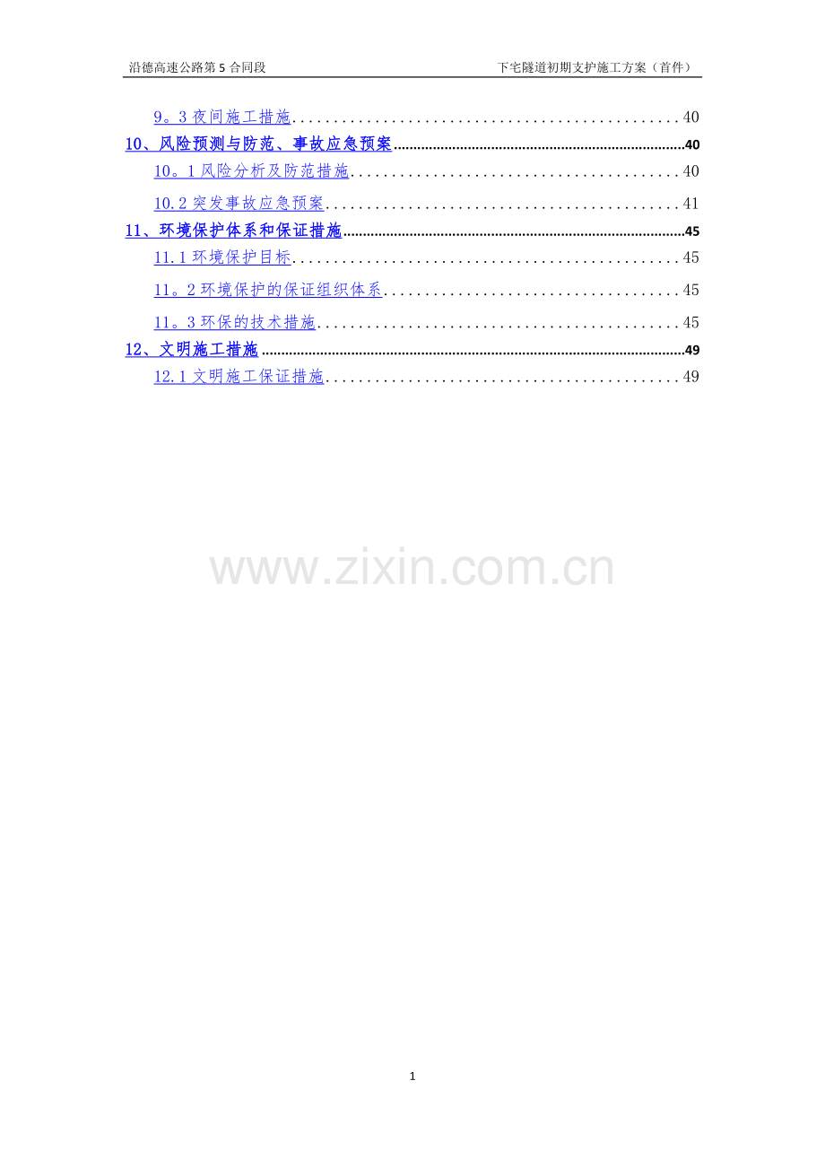 下宅隧道初期支护施工方案首件.docx_第2页