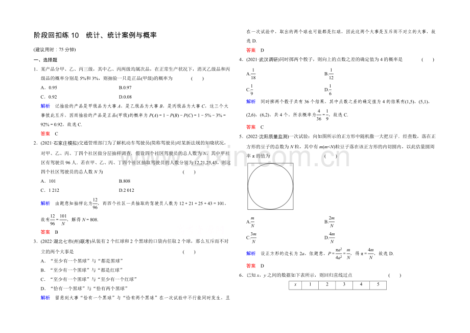 2022届数学一轮(文科)人教A版-阶段回扣练10-第十章统计、统计案例与概率.docx_第1页