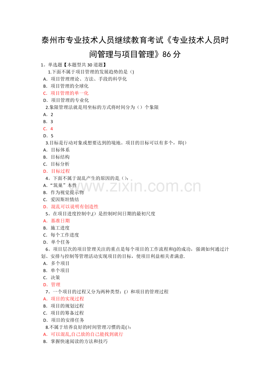 泰州市专业技术人员继续教育考试《专业技术人员时间管理与项目管理》三86分.docx_第1页