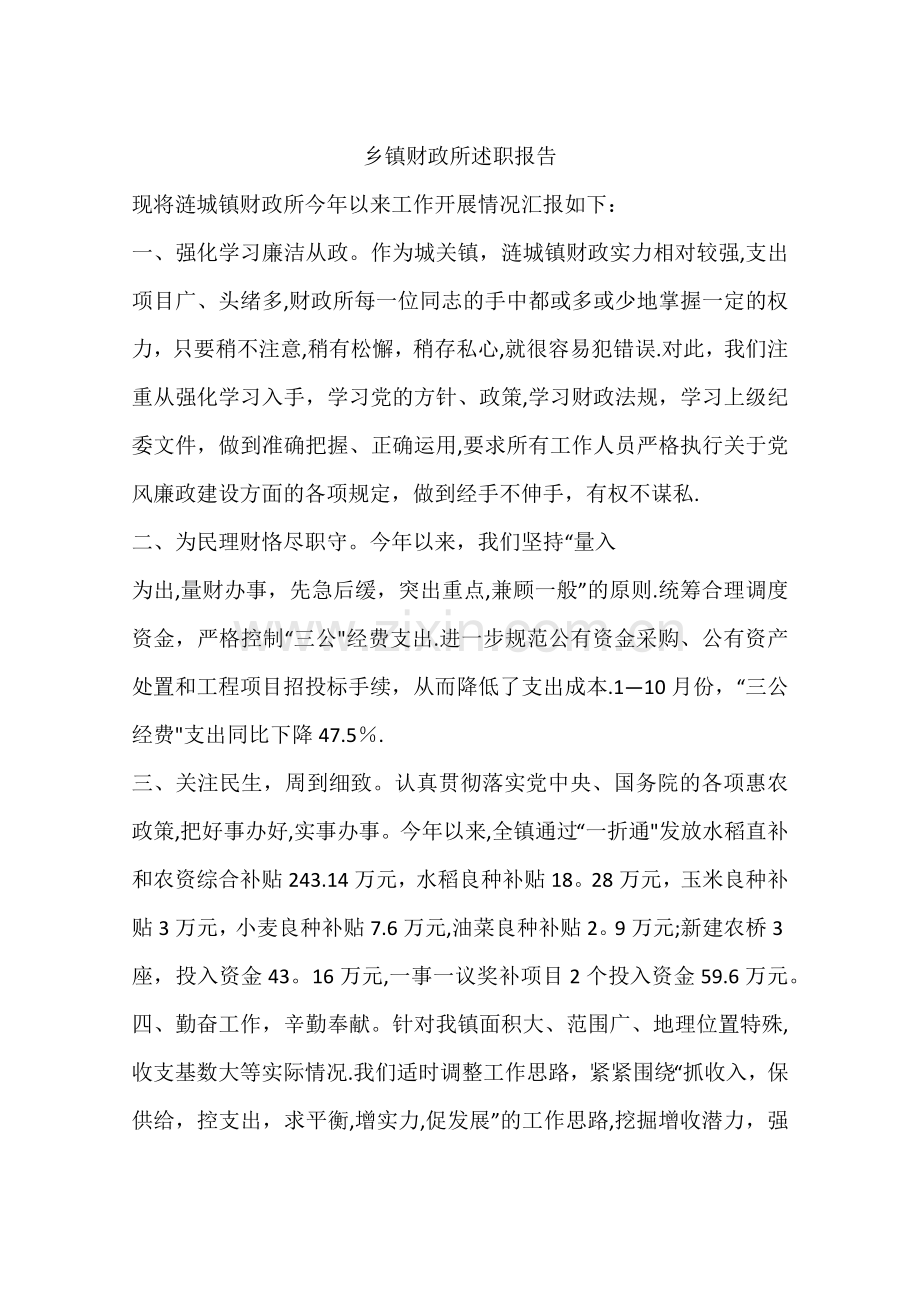 乡镇财政所述职报告.docx_第1页