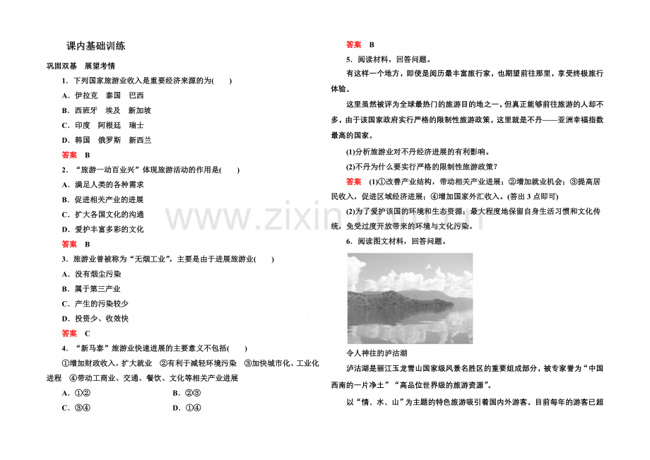 2020-2021学年高中地理人教版选修3课内基础训练-第一章-第二节.docx_第1页