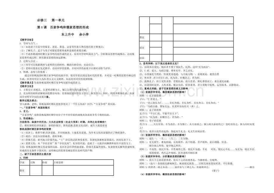 2021版《高频考点》高中历史人教版考点-教学设计-第1课--百家争鸣和儒家思想的形成.docx_第1页