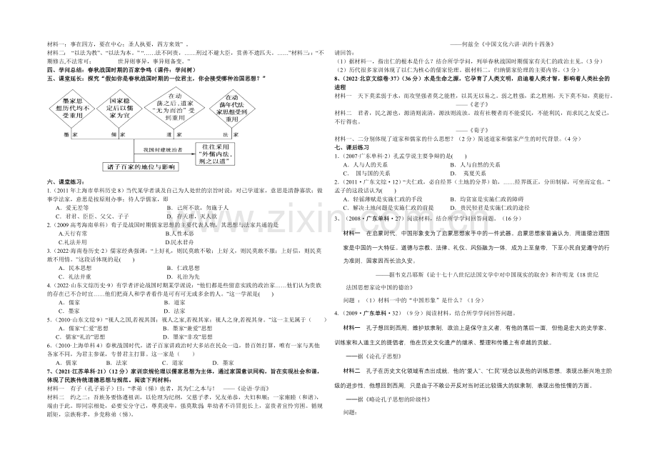 2021版《高频考点》高中历史人教版考点-教学设计-第1课--百家争鸣和儒家思想的形成.docx_第2页