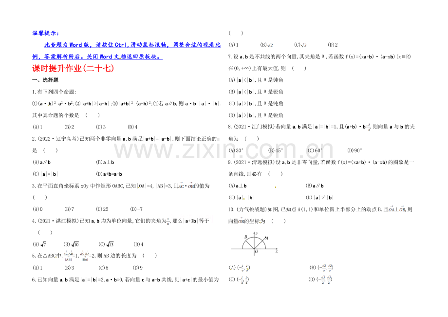 2020年人教A版数学理(广东用)课时作业：第四章-第三节平面向量的数量积.docx_第1页