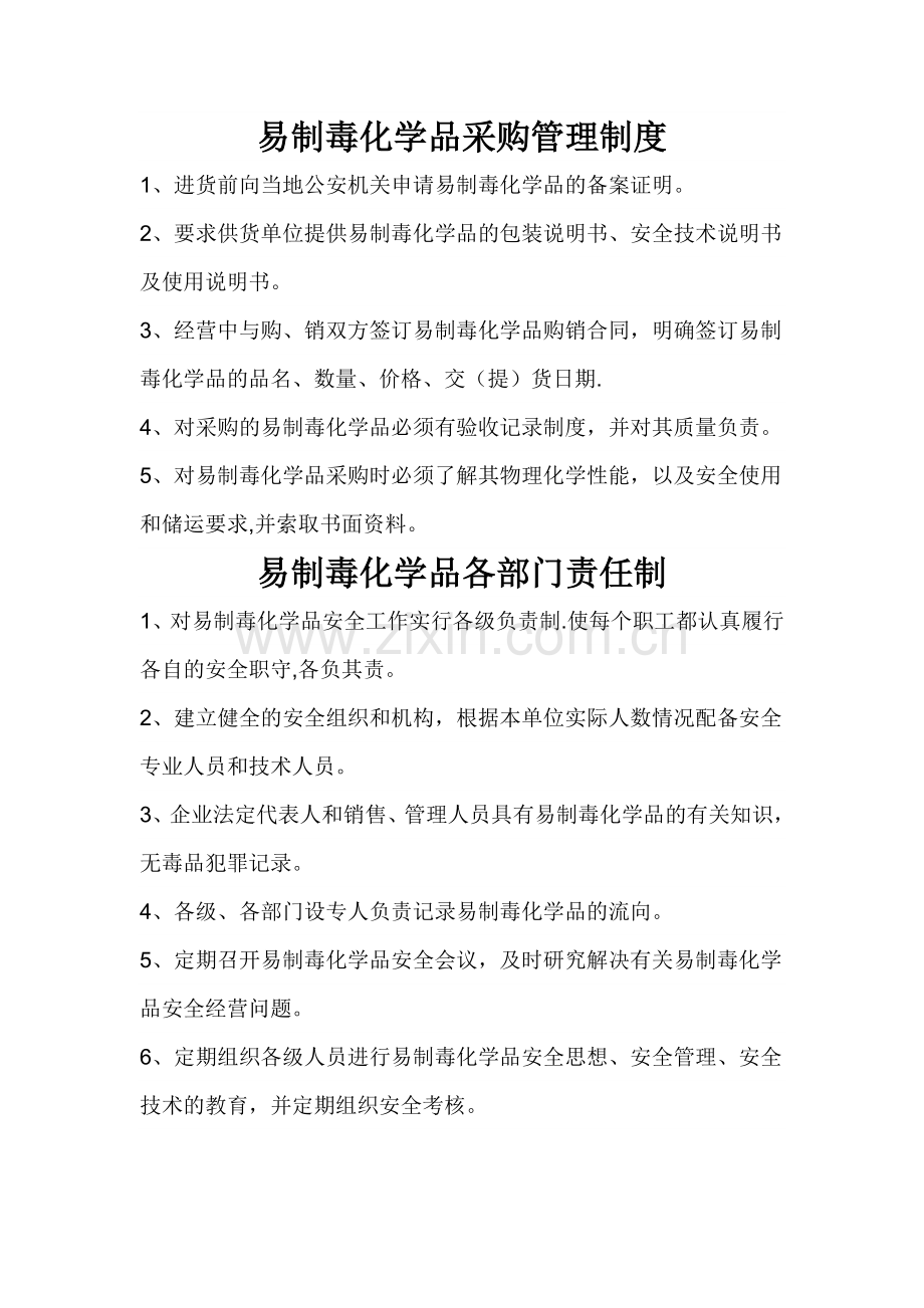 易制毒化学品管理(上墙公示).doc_第1页