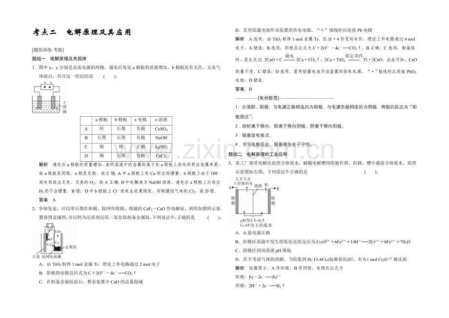 2021高考化学(江苏专用)二轮专题题组训练：第9讲-考点2-电解原理及其应用.docx_第1页