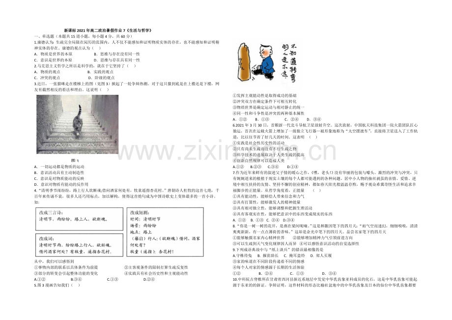 新课标2021年高二政治暑假作业7《生活与哲学》.docx_第1页