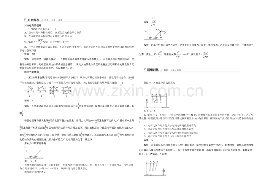 2020-2021学年高中物理鲁科版选修3-1-对点练习：1.2-第一章-静电场.docx_第1页