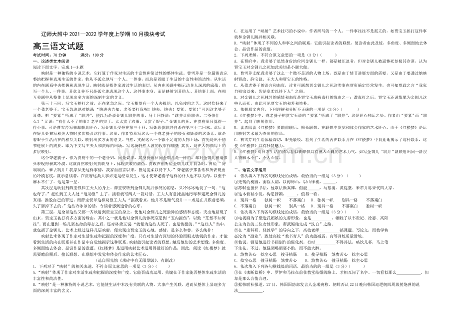 辽宁师大附中2022届高三上学期10月月考试题-语文-Word版含答案.docx_第1页