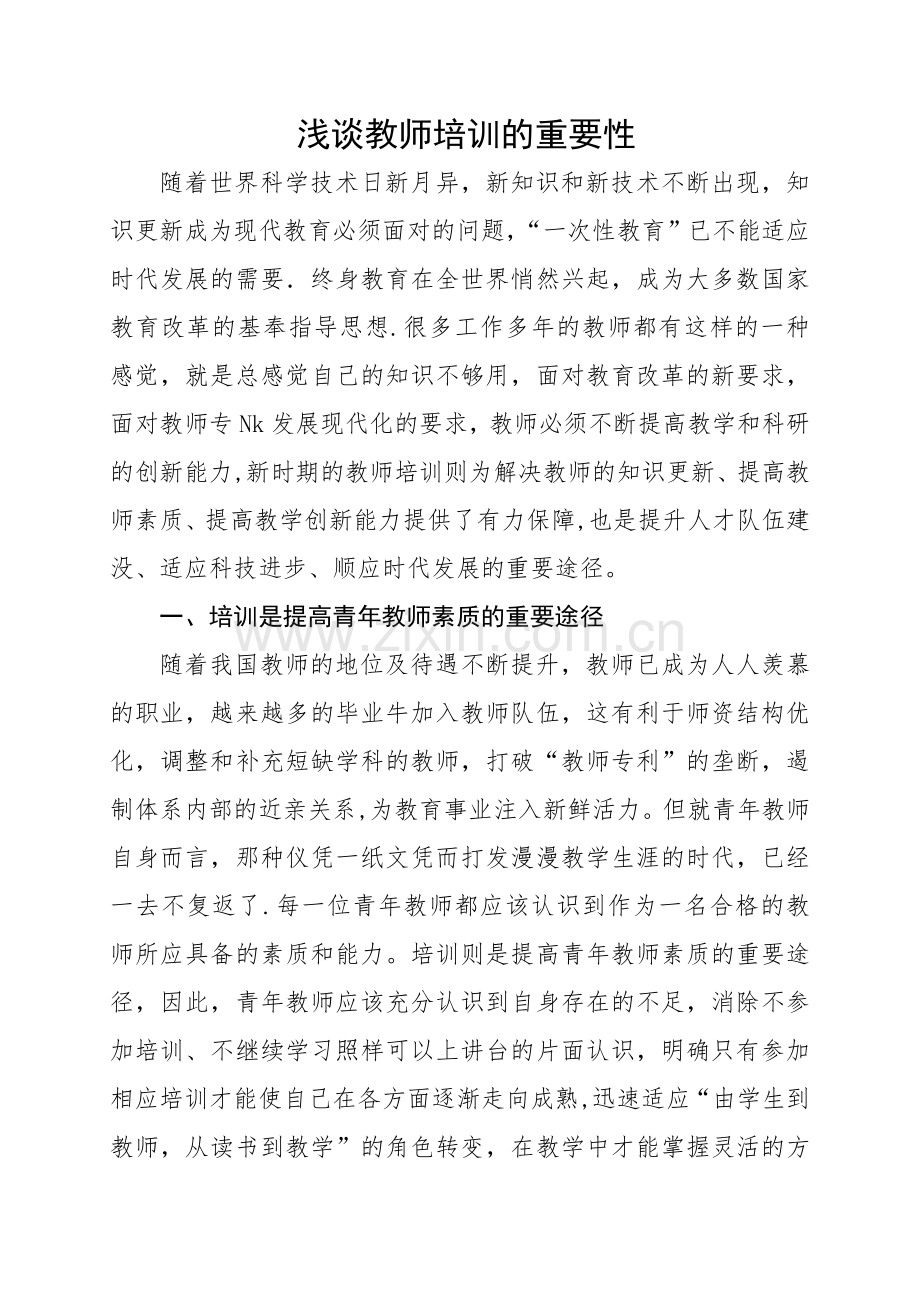 浅谈教师培训的重要性.doc_第1页