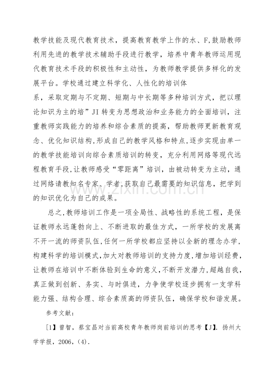 浅谈教师培训的重要性.doc_第3页