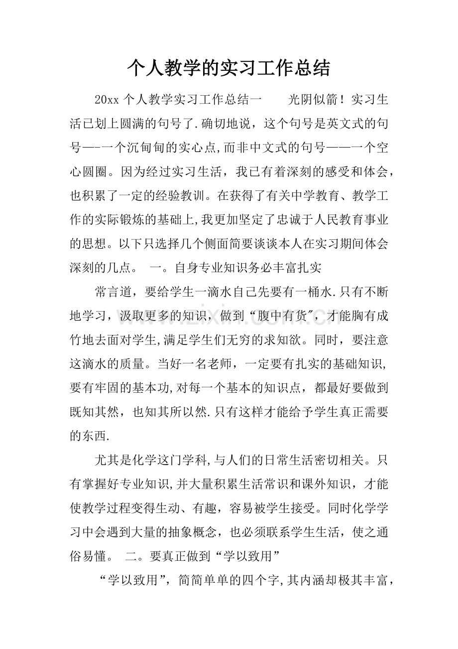 个人教学的实习工作总结.docx_第1页