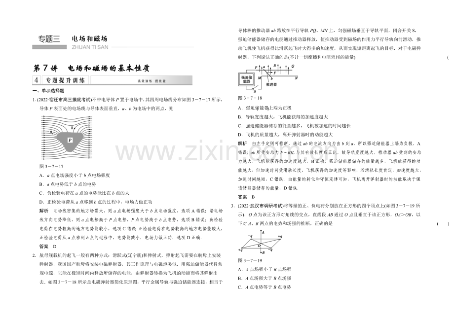 2021届高考物理(江苏专用)二轮专题专讲训练：第7讲-电场和磁场的基本性质(含解析).docx_第1页