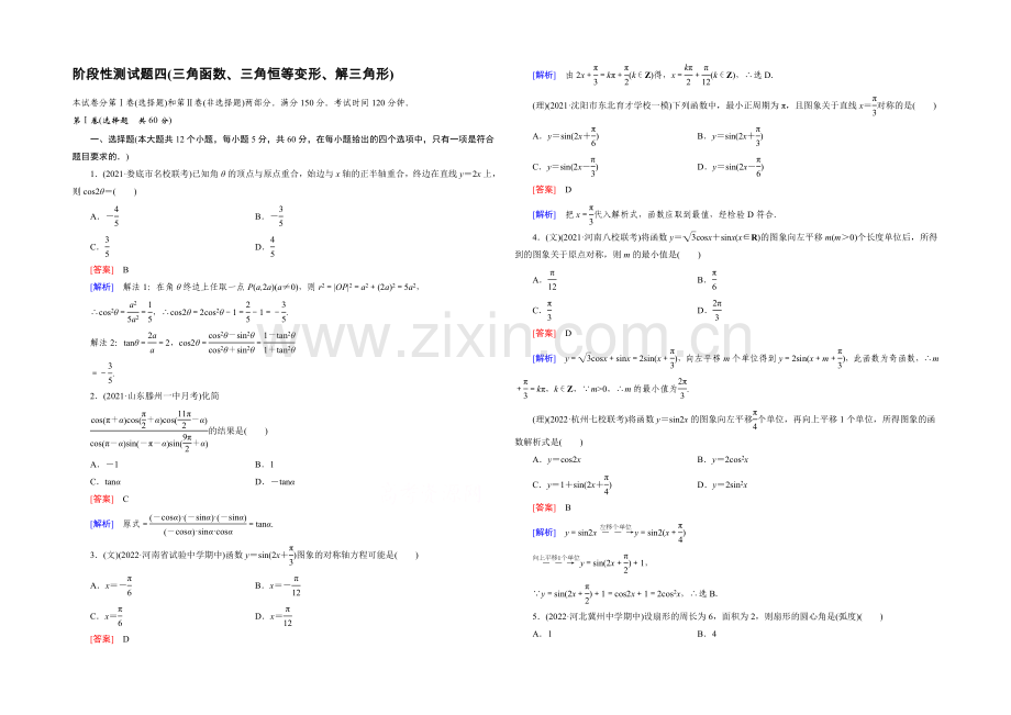 【2022届走向高考】高三数学一轮(人教A版)阶段性测试题4(三角函数、三角恒等变形、解三角形).docx_第1页