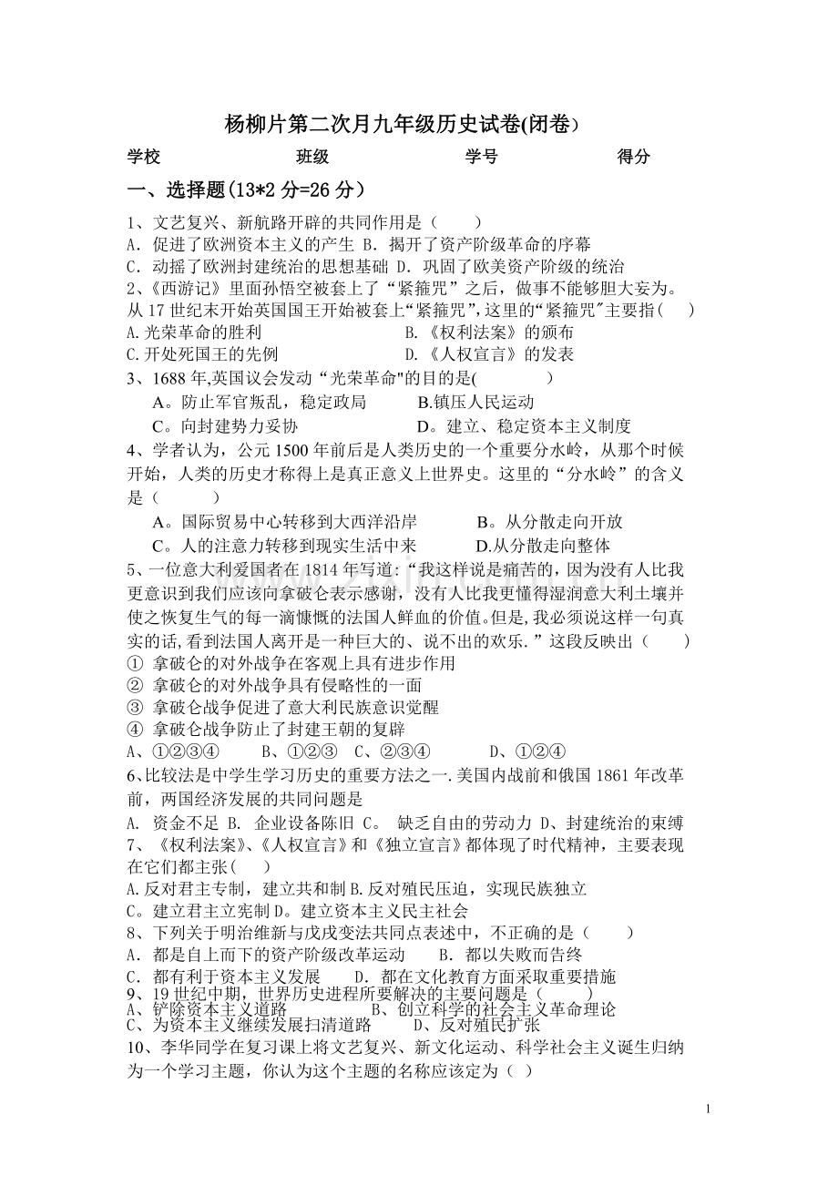 杨柳片第二次月考九年级历史试卷.doc_第1页