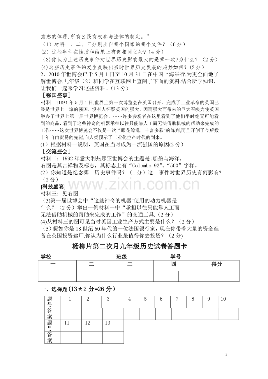 杨柳片第二次月考九年级历史试卷.doc_第3页