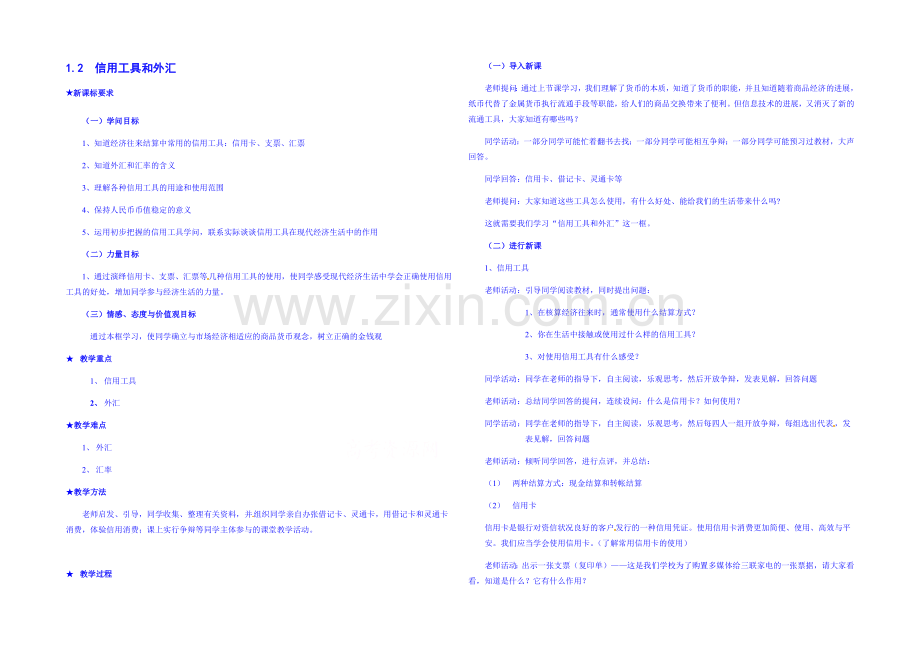 2021-2022学年高一政治人教版必修一教案：1.2-信用工具和外汇-Word版含答案.docx_第1页