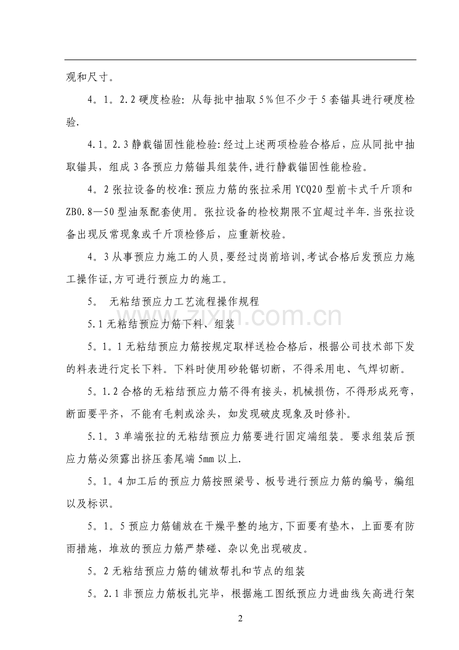 无粘结预应力混凝土施工标准.doc_第2页