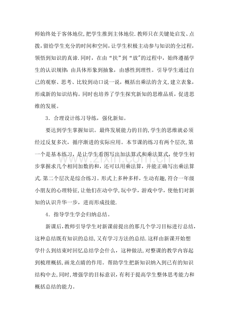 人教版小学数学二年级上册说课稿-乘法的初步认识.doc_第3页