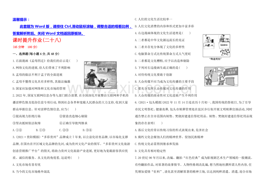 2020年高考政治一轮课时作业(28)--必修3-第4单元-第8课(通用版).docx_第1页