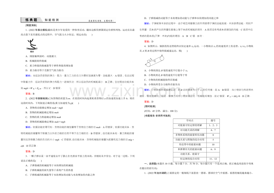 2022届高三物理一轮复习知能检测：5-4功能关系-能量守恒定律-.docx_第1页