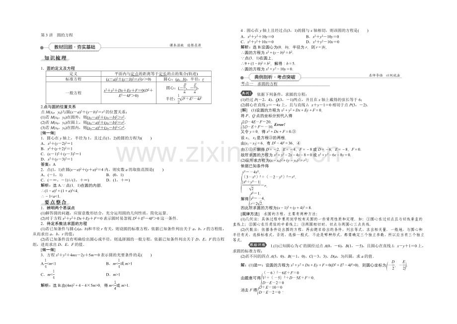 《高考导航》2022届新课标数学(理)一轮复习讲义-第八章-第3讲-圆的方程.docx_第1页