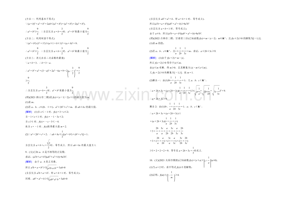 2022届高考数学二轮复习第一部分微专题强化练习题：30不等式选讲---Word版含解析.docx_第3页