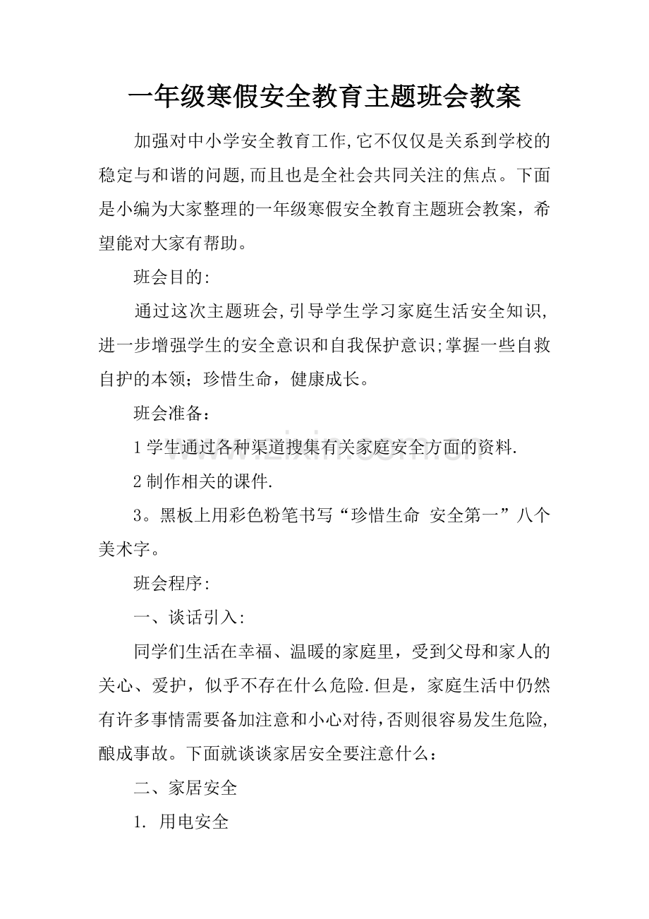 一年级寒假安全教育主题班会教案.docx_第1页