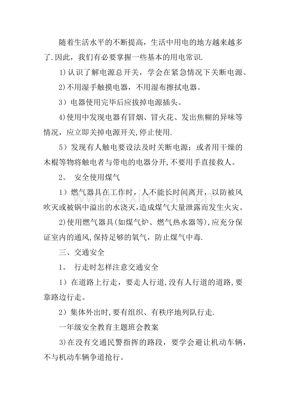 一年级寒假安全教育主题班会教案.docx_第2页