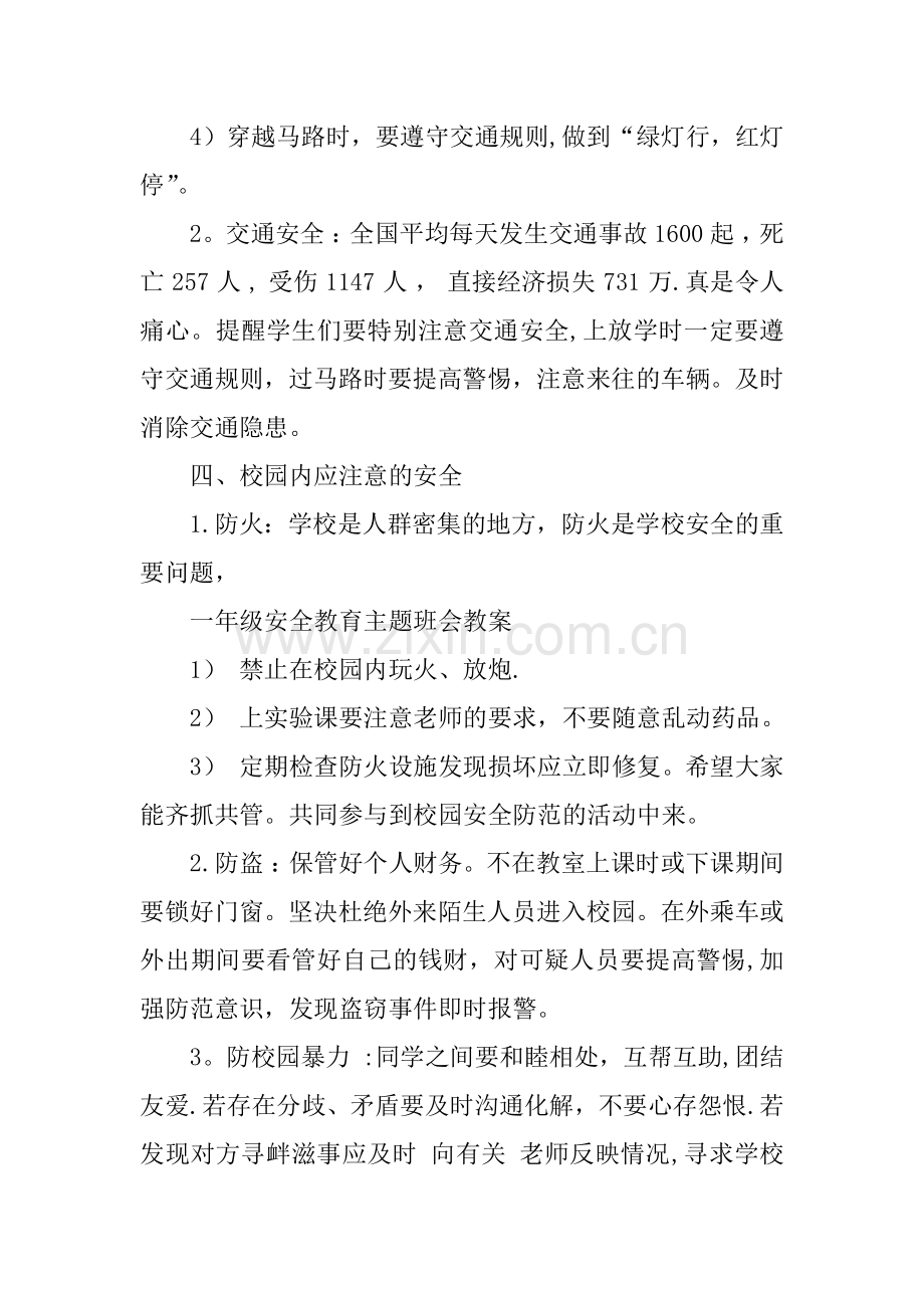 一年级寒假安全教育主题班会教案.docx_第3页