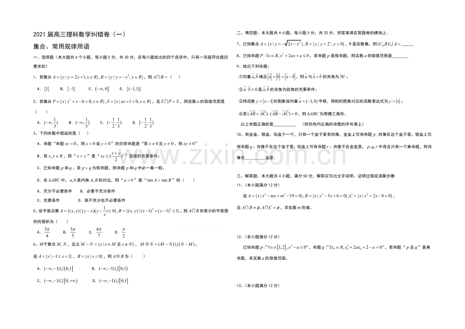 湖北省通城二中2021届高三理科数学纠错卷一及详解(word版).docx_第1页