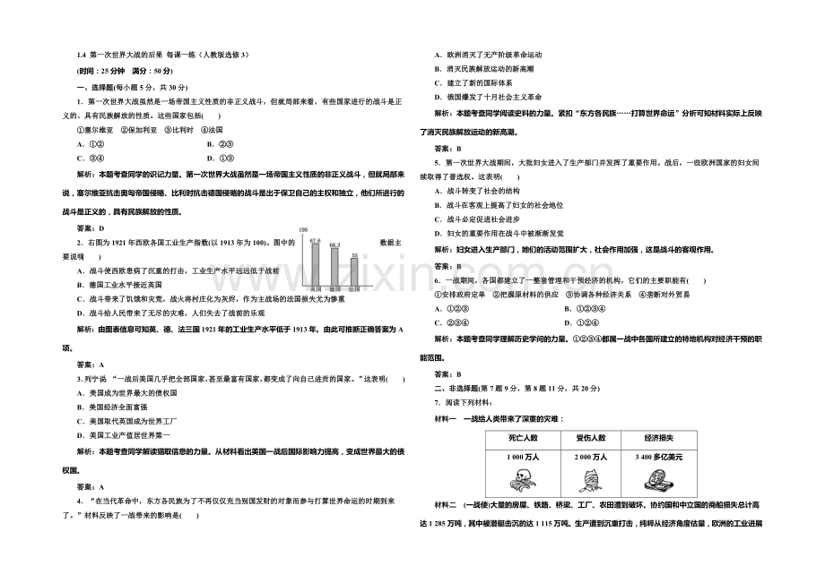 2020-2021学年高中历史每课一练：1.4-第一次世界大战的后果(人教版选修3).docx_第1页