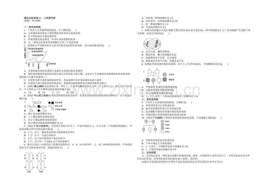 2021高考总复习优化方案生物-课时课后达标检测20人类遗传病-Word版含解析.docx_第1页