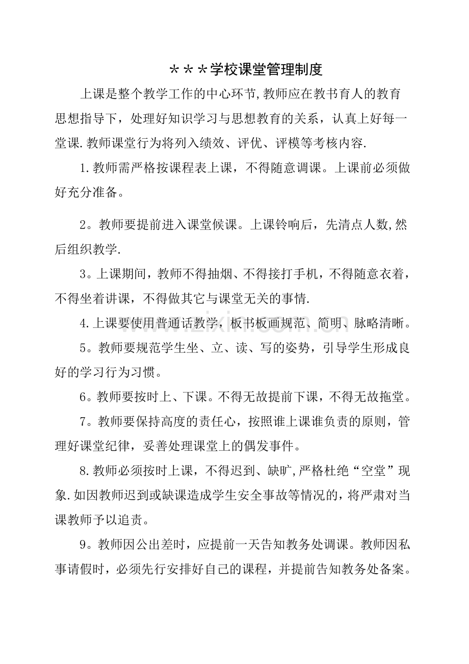 学校课堂管理制度.docx_第1页