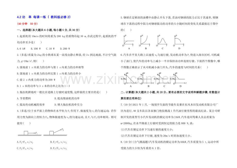 2021高一物理-4.2-功率-每课一练2(-教科版必修2).docx_第1页