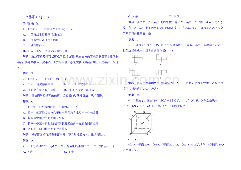 2020-2021学年高中数学人教B版必修2双基限时练1(第一章).docx_第1页