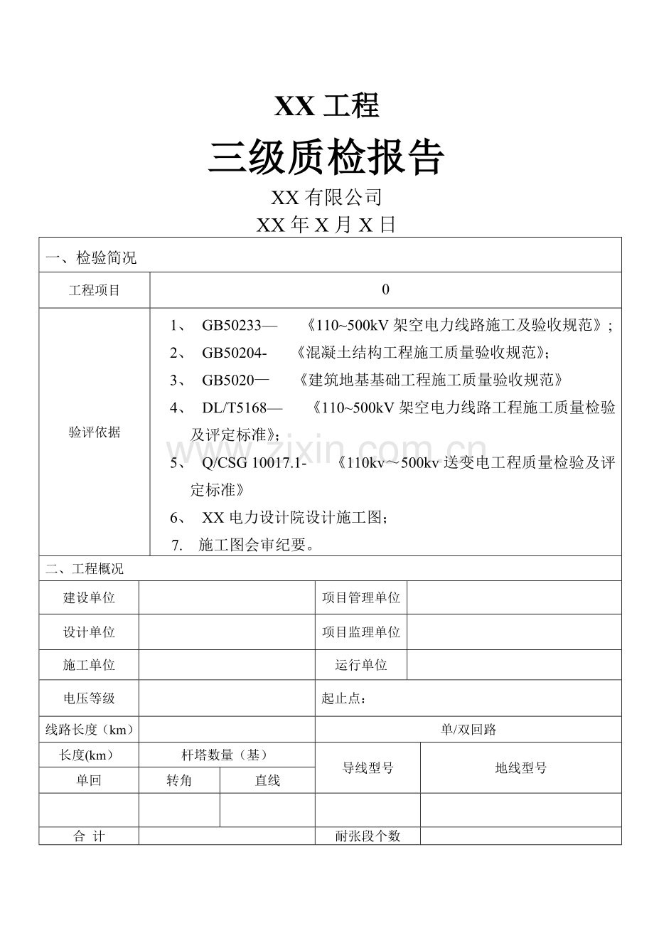 线路工程施工质量三级自检报告(范文).doc_第1页