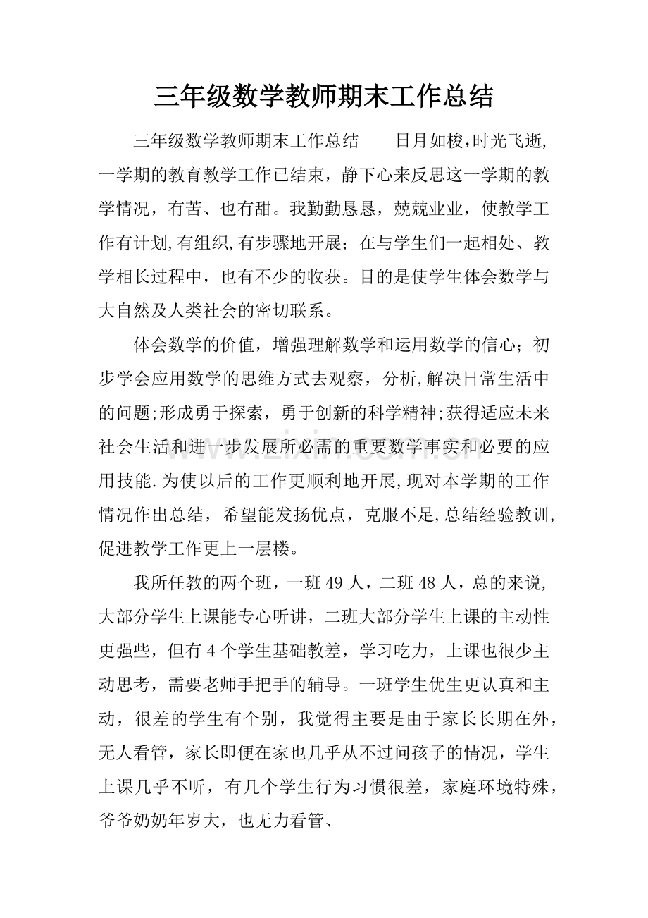 三年级数学教师期末工作总结.docx_第1页