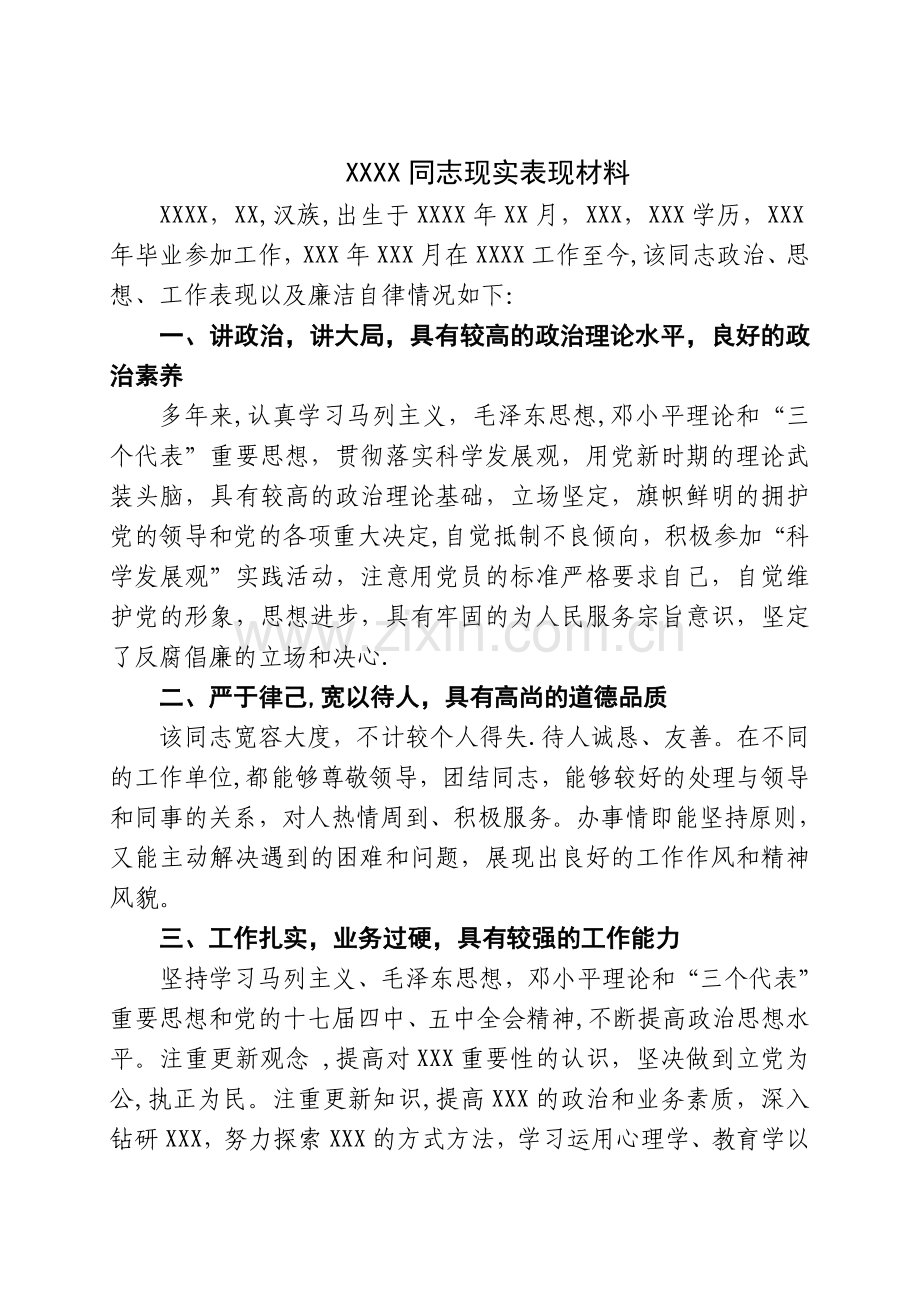 纪检干部个人现实表现材料.doc_第1页