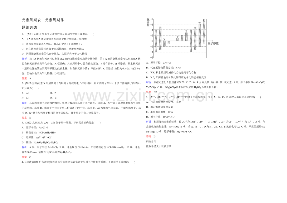 2022高考化学一轮复习考点突破训练：5-2元素周期表-元素周期律(Word版含解析).docx_第1页