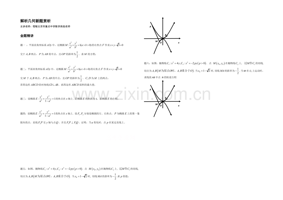 【北京特级教师-二轮复习精讲辅导】2021届高考理科数学-解析几何新题赏析--讲义.docx_第1页