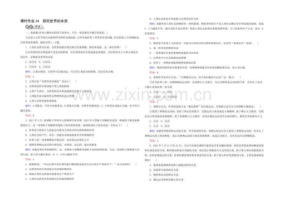 2021高考政治二轮复习课时训练：4.2.4《探究世界的本质》-Word版含解析.docx_第1页