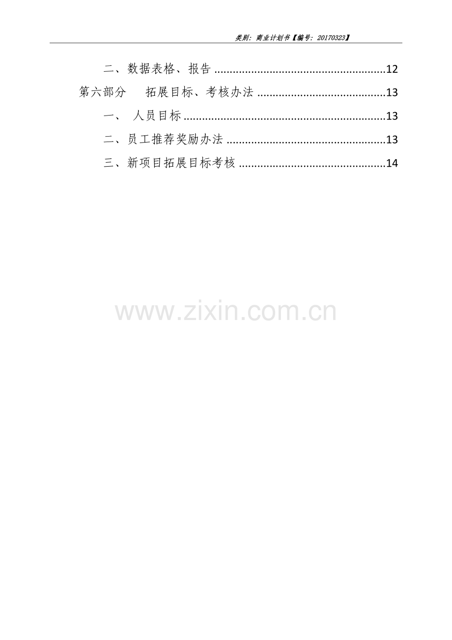 业务部商业计划书.doc_第2页