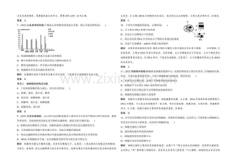 2022年高三生物(人教版)一轮复习-基础课时案5-细胞膜与细胞核-课后训练.docx_第2页