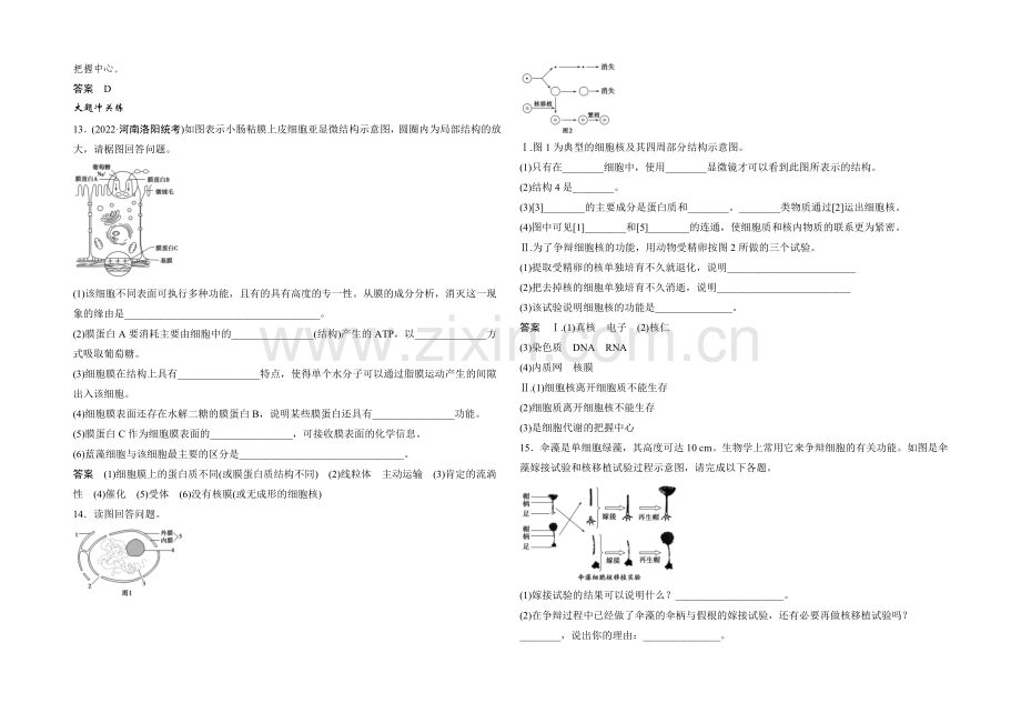 2022年高三生物(人教版)一轮复习-基础课时案5-细胞膜与细胞核-课后训练.docx_第3页